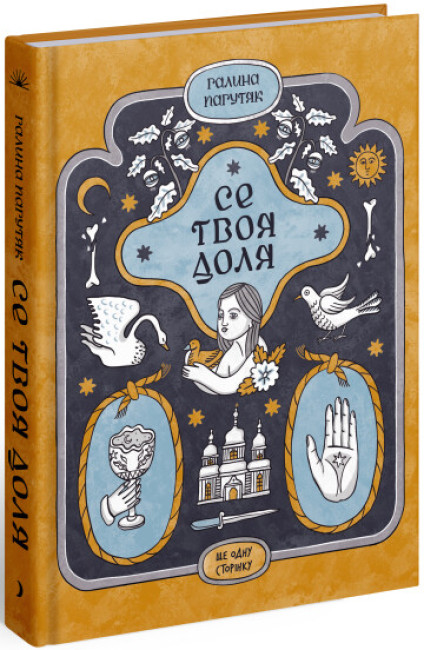 Книга "Пагутяк Г. Се твоя доля" (у) (1617)