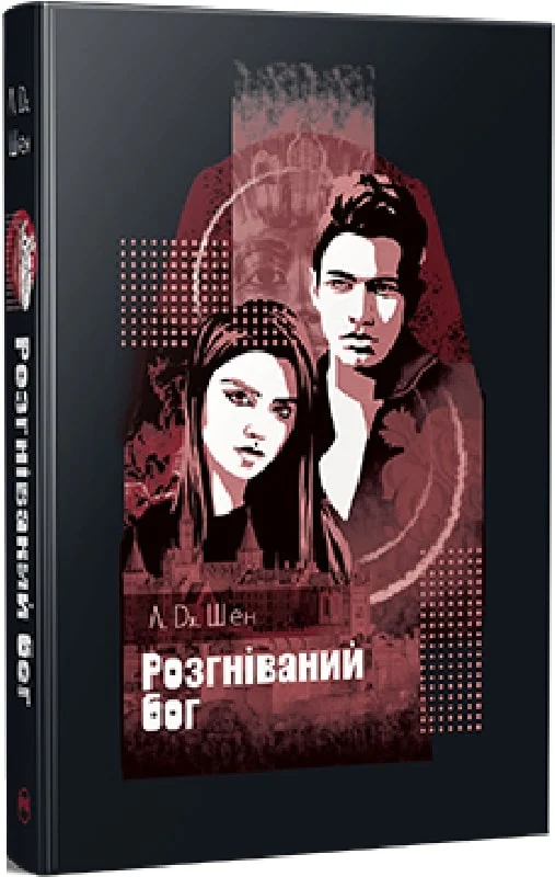 Книга "Шен Л. Дж. Розгніваний бог" (у) (3870)