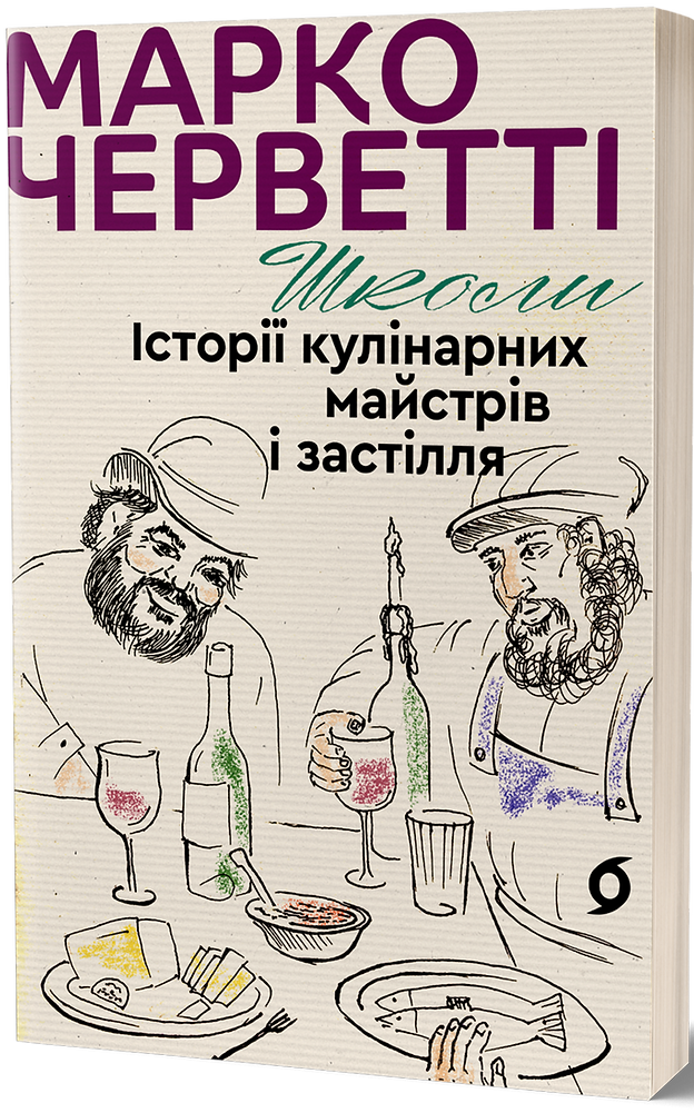 Книга "Черветті М. Школи. Історії кулінарних майстрів і застілля" (у) (8864)
