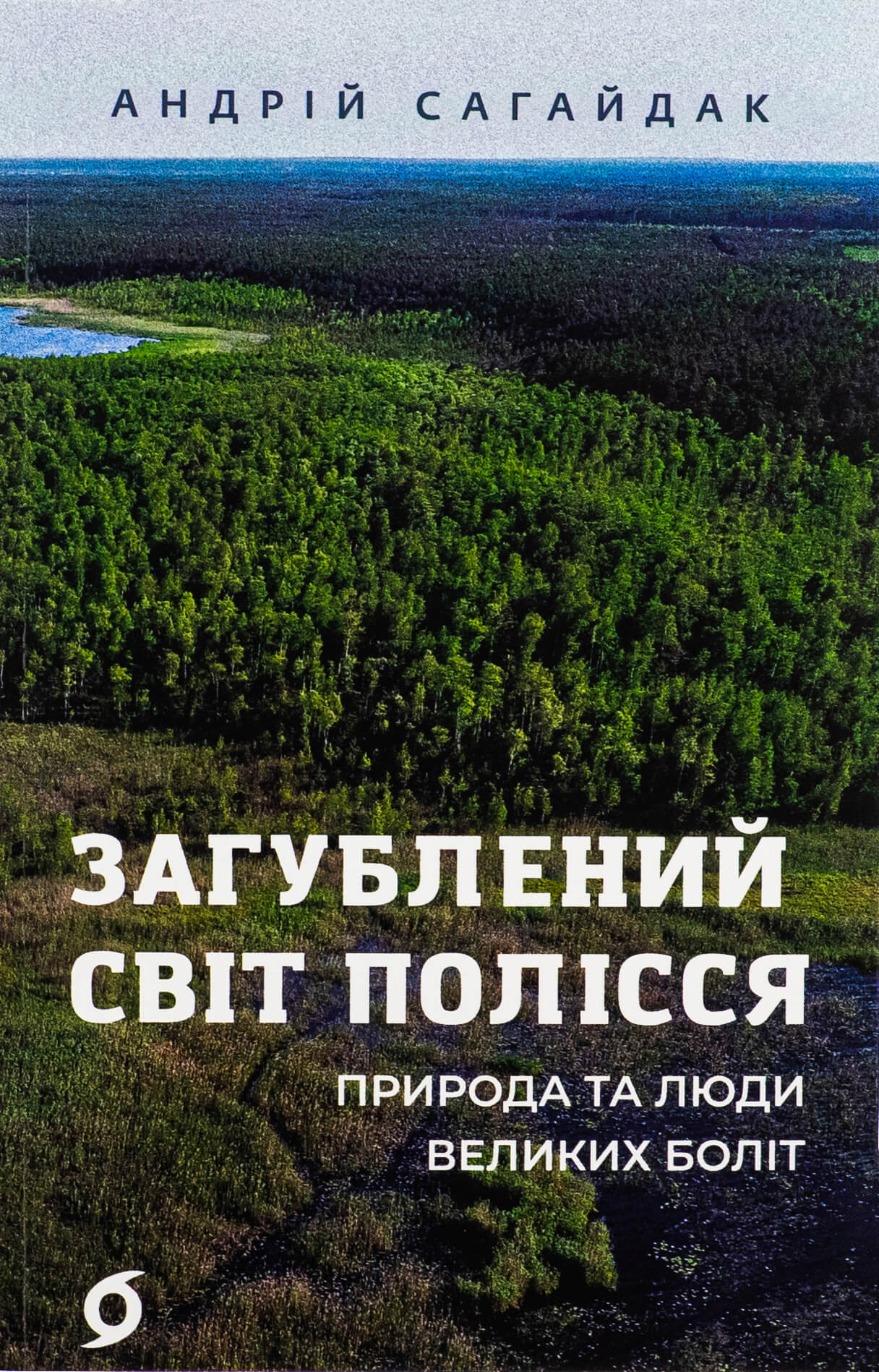 Книга "Сагайдак А. Потерянный мир Полесья" (у) (8598)