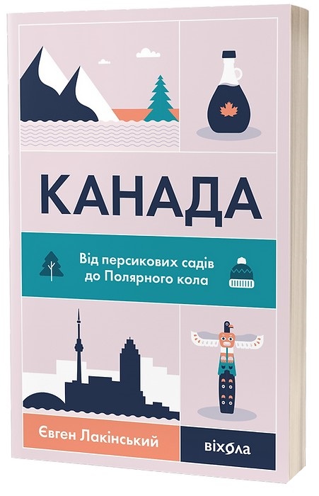 Книга "Лакінський Є. Канада. Від персикових садів до Полярного кола" (у) (8277)