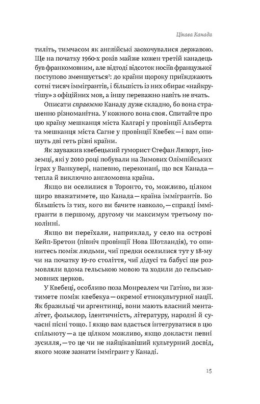 Книга "Лакінський Є. Канада. Від персикових садів до Полярного кола" (у) (8277) 15