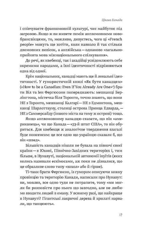 Книга "Лакінський Є. Канада. Від персикових садів до Полярного кола" (у) (8277) 19