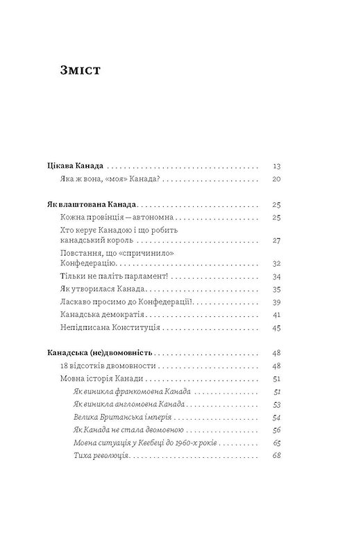 Книга "Лакінський Є. Канада. Від персикових садів до Полярного кола" (у) (8277) 2