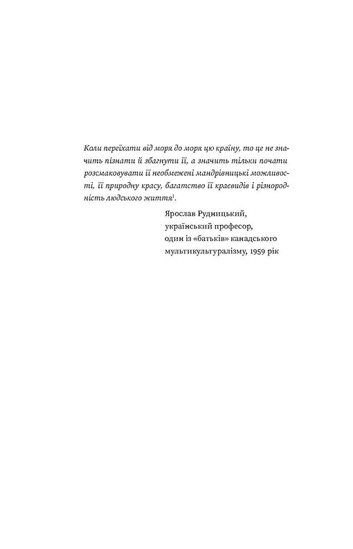 Книга "Лакінський Є. Канада. Від персикових садів до Полярного кола" (у) (8277) 10