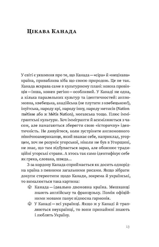 Книга "Лакінський Є. Канада. Від персикових садів до Полярного кола" (у) (8277) 12