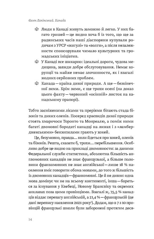 Книга "Лакінський Є. Канада. Від персикових садів до Полярного кола" (у) (8277) 14