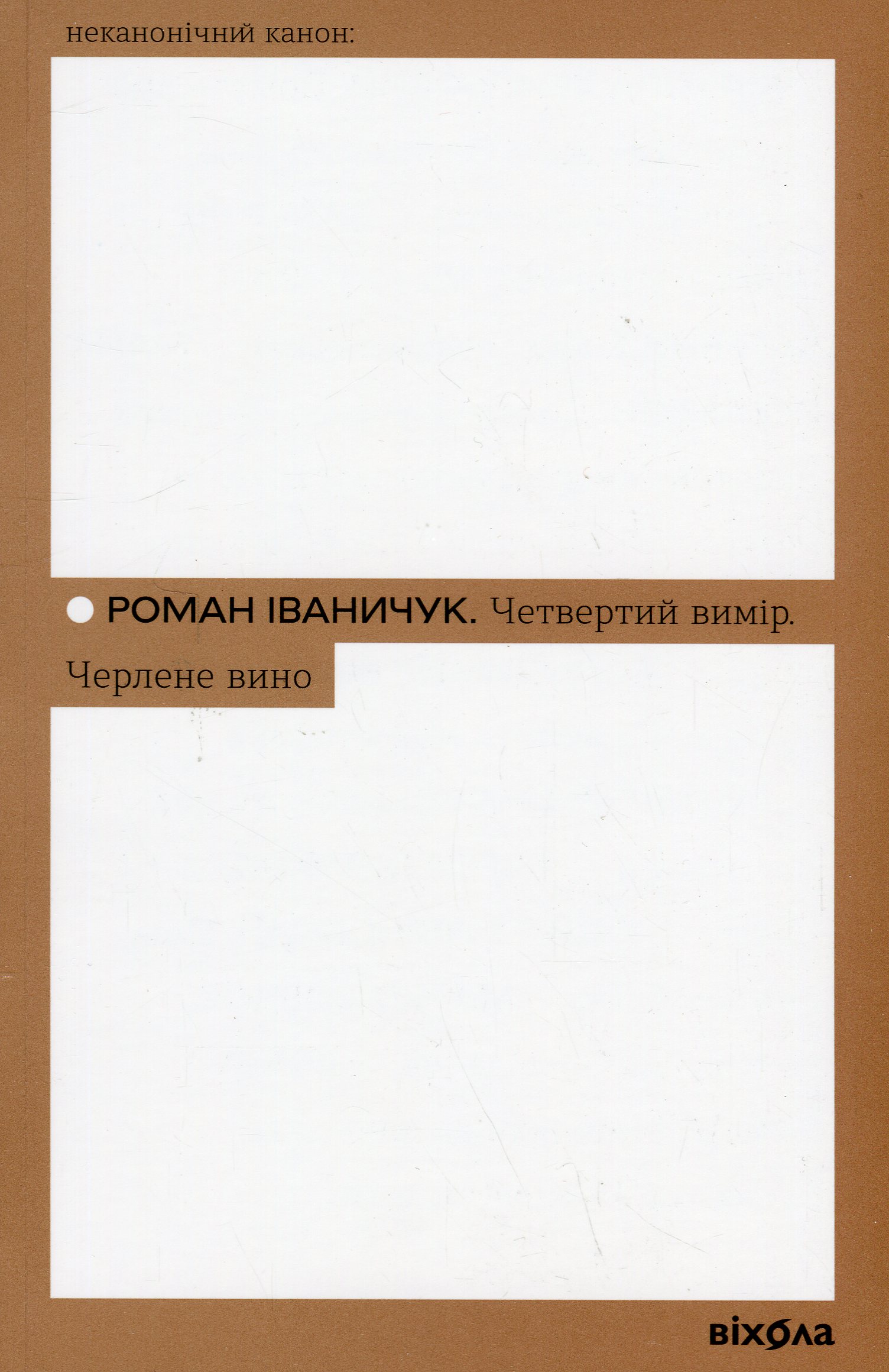 Книга "Иваничук Р. Четвертое измерение. Черленое вино" (у) (7729)