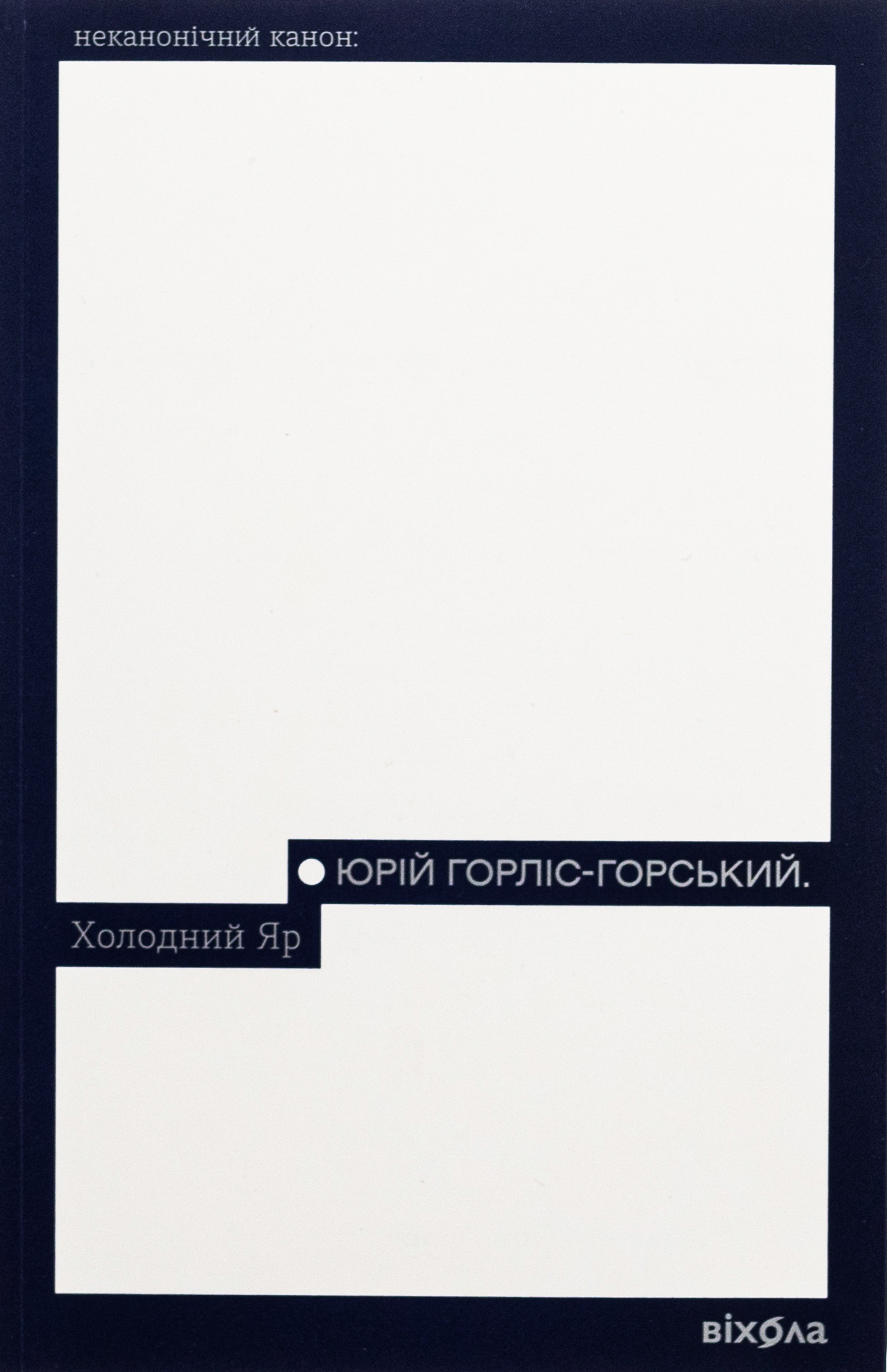 Книга "Горліс-Горський Ю. Холодний Яр" (у) (8659)