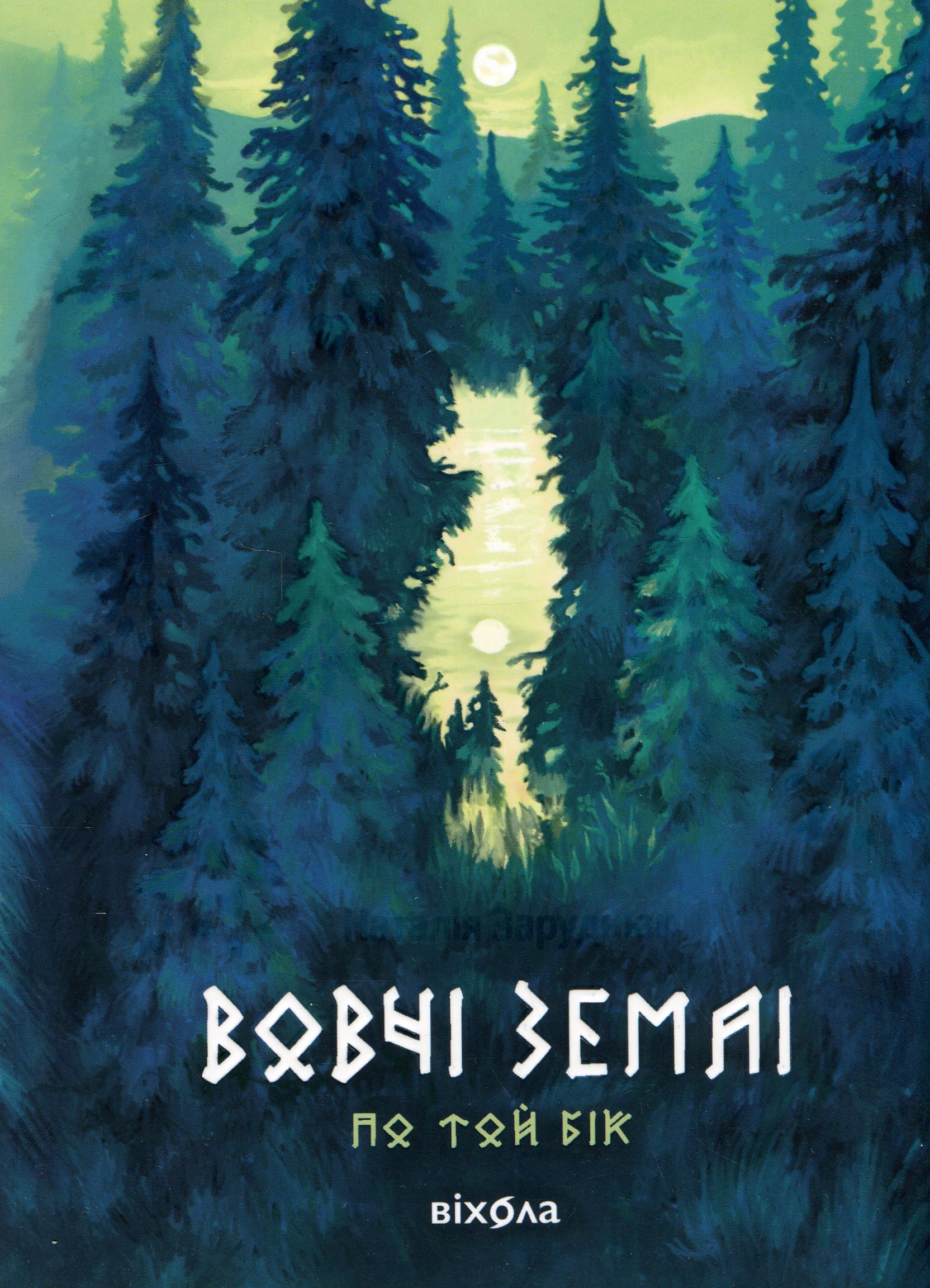 Книга "Заруднюк Н. Вовчі землі. Цикл "По той бік" (у) (8772)