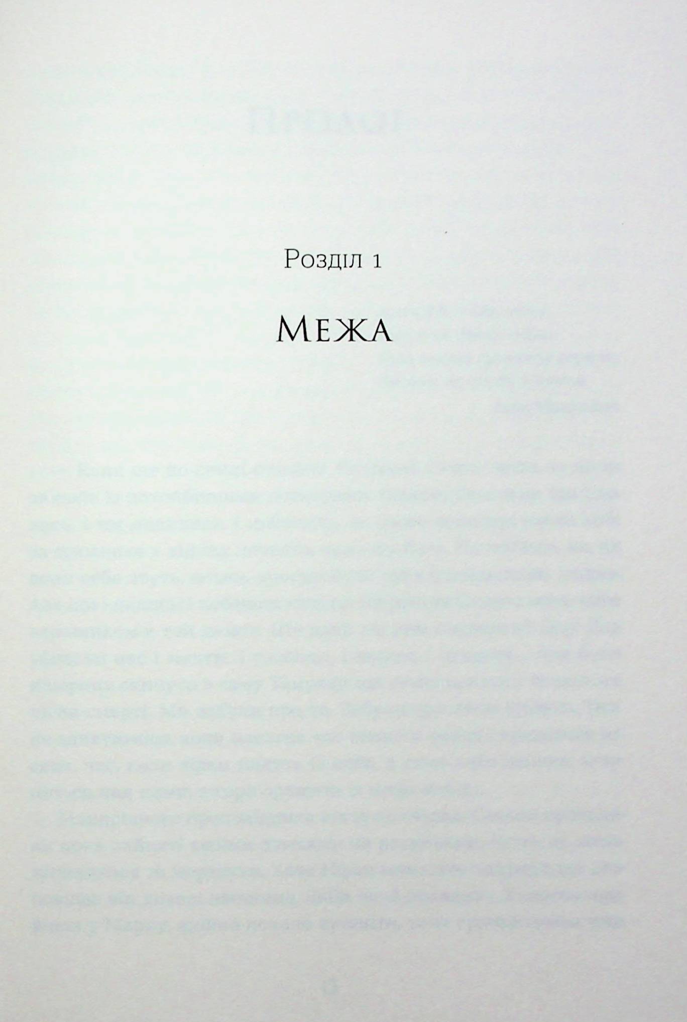 Книга "Заруднюк Н. Вовчі землі. Цикл "По той бік" (у) (8772) 4