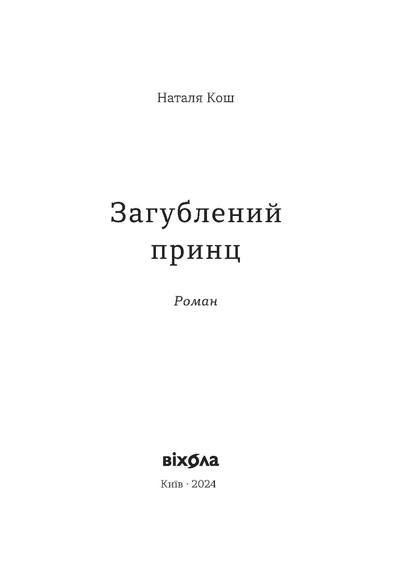 Книга "Кош Н. Загублений принц" (у) (8796) 1