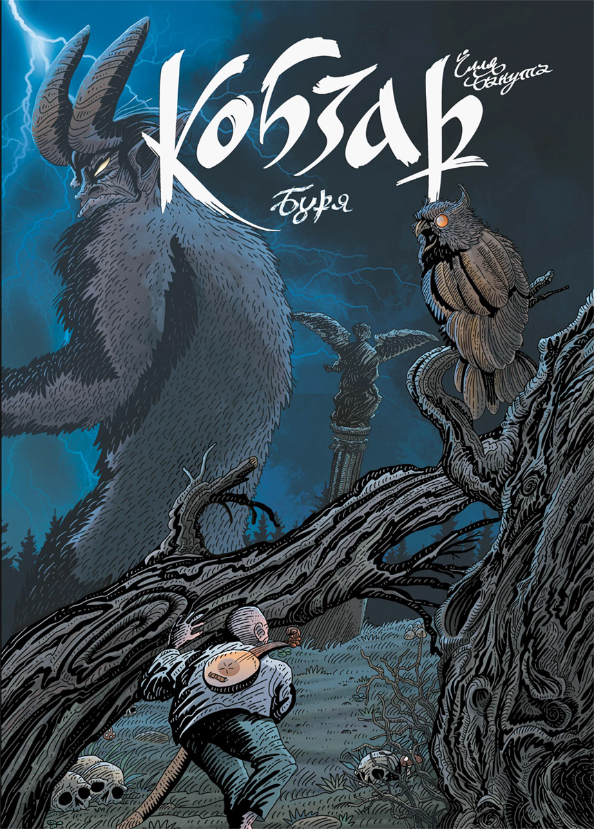 Книга комікс "Кобзар. Буря. Бакута І." (у) (2482)