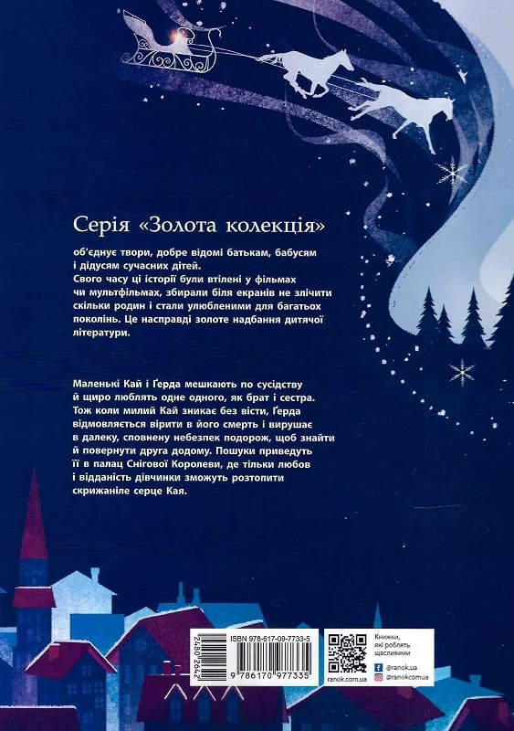 Книга "Андерсен Г. Х. Золота колекція: Снігова королева (у)", 480264 1