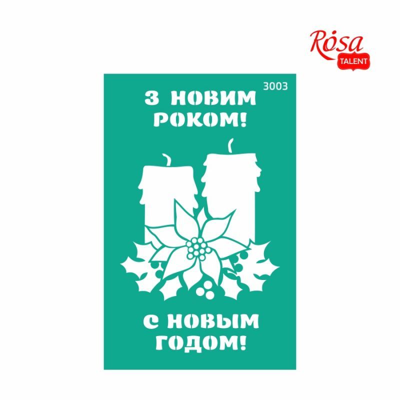 Трафарет самоклеящийся 13*20 см №3003 Новый год Роса