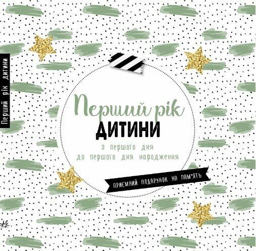 Дневник мамы и малыша: Первый год ребенка (у) (8300)