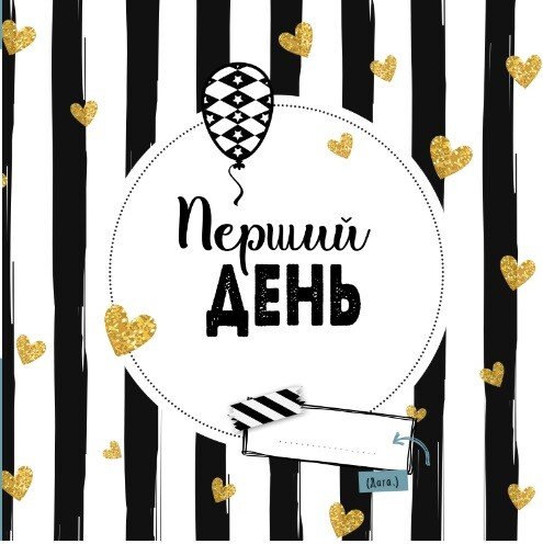 Дневник мамы и малыша: Первый год ребенка (у) (8300) 2