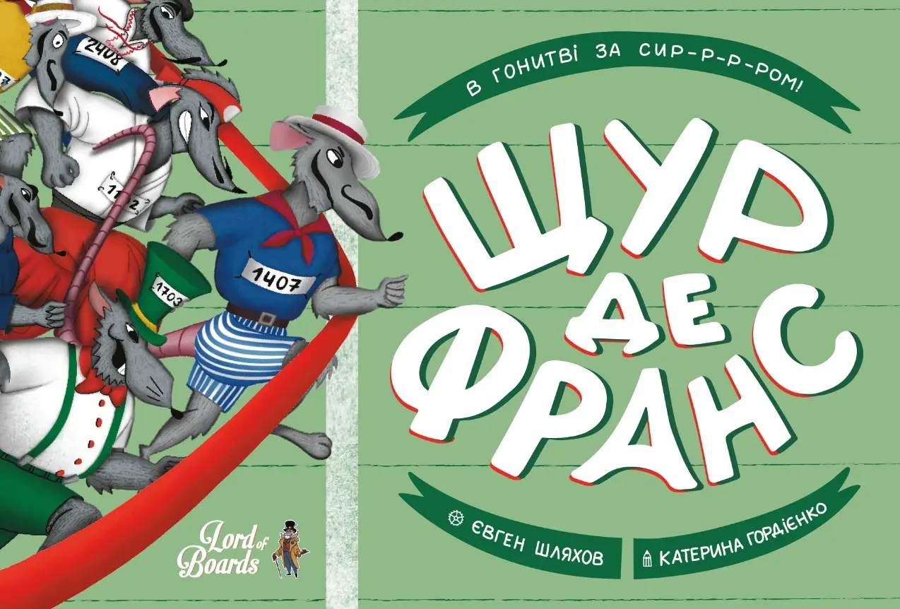 Настільна гра "Щур де франс", Lord of Boards 1