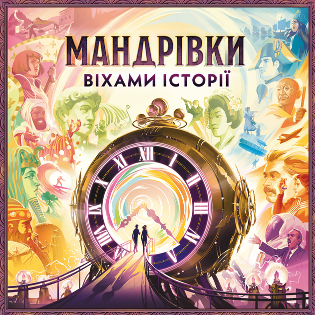Настільна гра "Мандрівки віхами історії", Lord of Boards 2