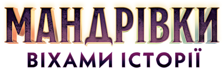 Настільна гра "Мандрівки віхами історії", Lord of Boards 6