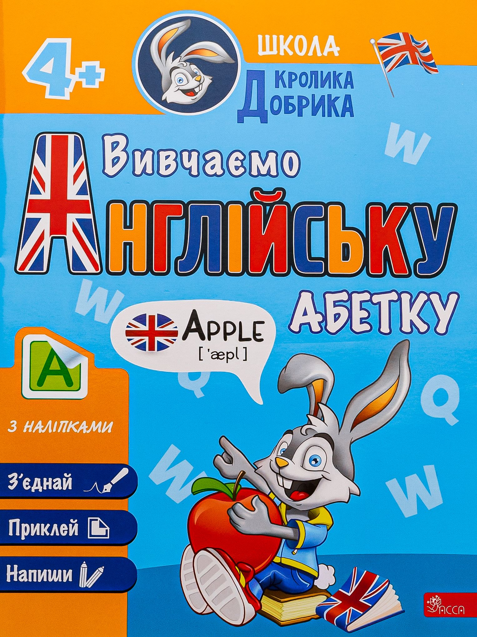 Книга "Школа Кролика Добрика. Вивчаємо англійську абетку" (у) (9863)