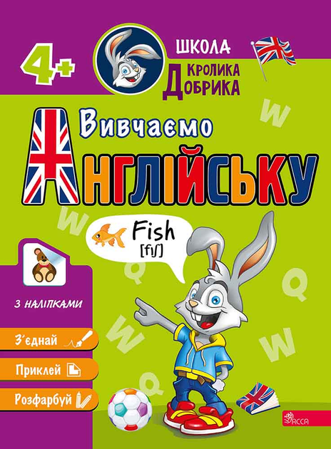 Книга "Школа Кролика Добрика. Вивчаємо англійську" (у) (9634)