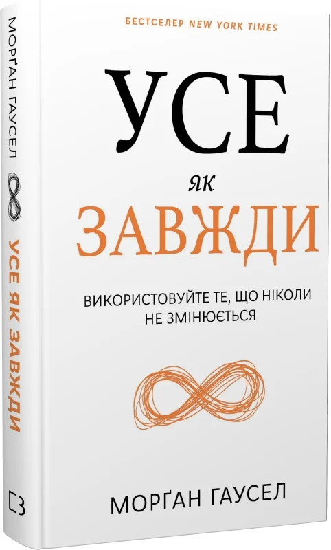 Книга "Гаусел М. Все как всегда. Используйте то, что никогда не меняется" (у) (3084)