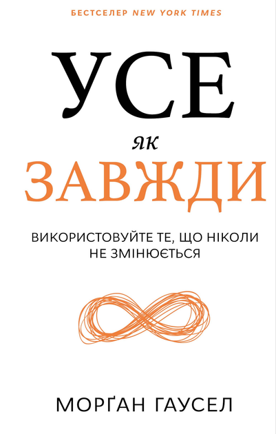 Книга "Гаусел М. Все как всегда. Используйте то, что никогда не меняется" (у) (3084) 1