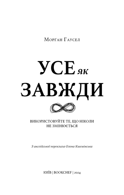 Книга "Гаусел М. Все как всегда. Используйте то, что никогда не меняется" (у) (3084) 2