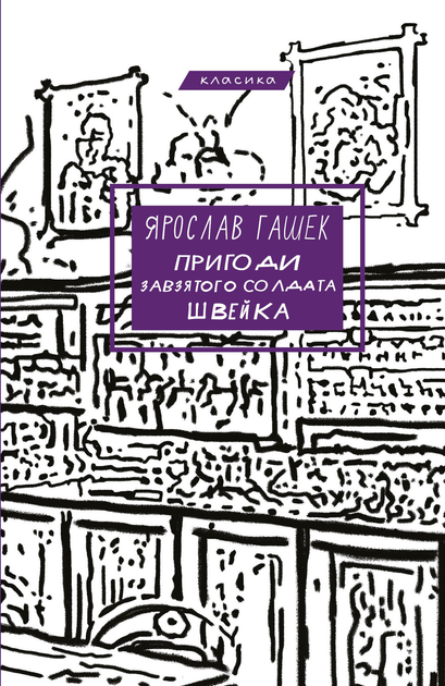 Книга "Гашек Я. Пригоди завзятого солдата Швейка" (у) (3237)