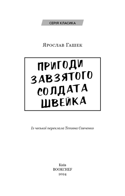 Книга "Гашек Я. Пригоди завзятого солдата Швейка" (у) (3237) 2
