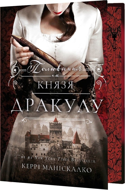 Книга "Манискалко К. По следу Джека-Потрошителя. Кн.2: Охота на князя Дракулу" (у) (3305) 1