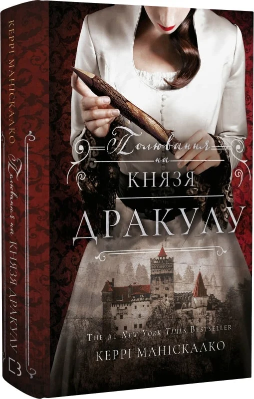 Книга "Манискалко К. По следу Джека-Потрошителя. Кн.2: Охота на князя Дракулу" (у) (3305)