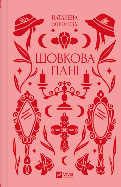 Книга "Королева Н./упор. М. Комарица. Шелковая дама /со срезом/" (у) (4893)