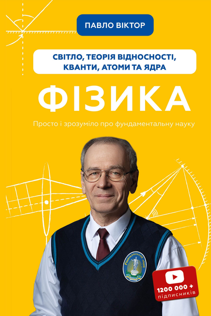 Книга "Павло Віктор. Фізика. Світло, теорія відносності, кванти, атоми та ядра" (у) (3381)