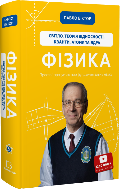 Книга "Павло Віктор. Фізика. Світло, теорія відносності, кванти, атоми та ядра" (у) (3381) 1