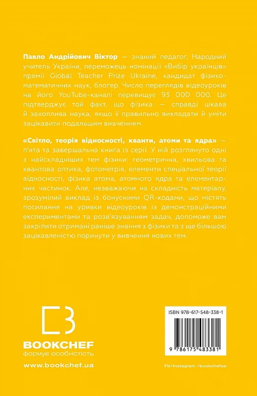 Книга "Павло Віктор. Фізика. Світло, теорія відносності, кванти, атоми та ядра" (у) (3381) 2
