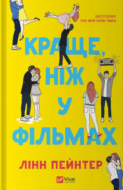Книга "Пейнтер Л. Краще, ніж у фільмах/зі зрізом/" (у) (5081)