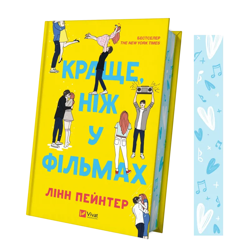 Книга "Пейнтер Л. Краще, ніж у фільмах/зі зрізом/" (у) (5081) 1