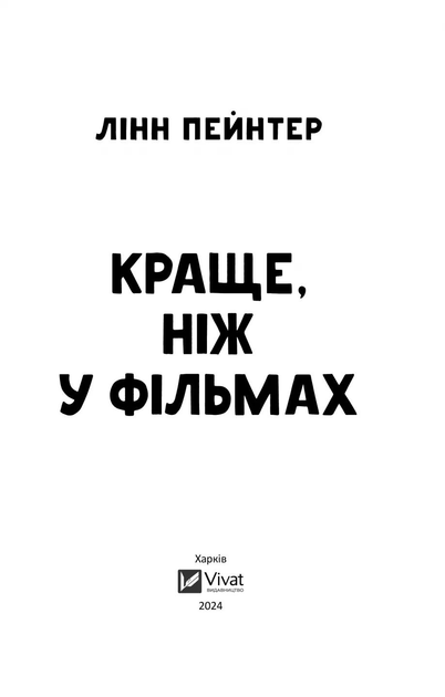 Книга "Пейнтер Л. Краще, ніж у фільмах/зі зрізом/" (у) (5081) 3