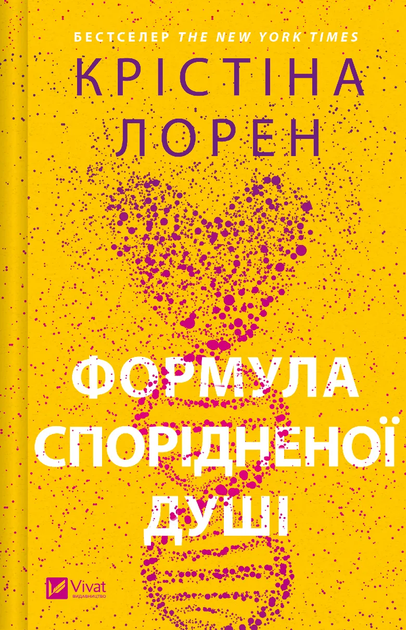 Книга "Лорен К. Формула спорідненої душі" (у) (6293)