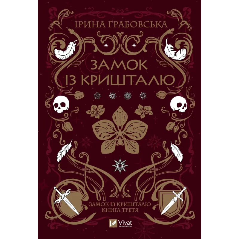 Книга "Грабовська І. Замок із кришталю. Кн.3" (у) (6286)