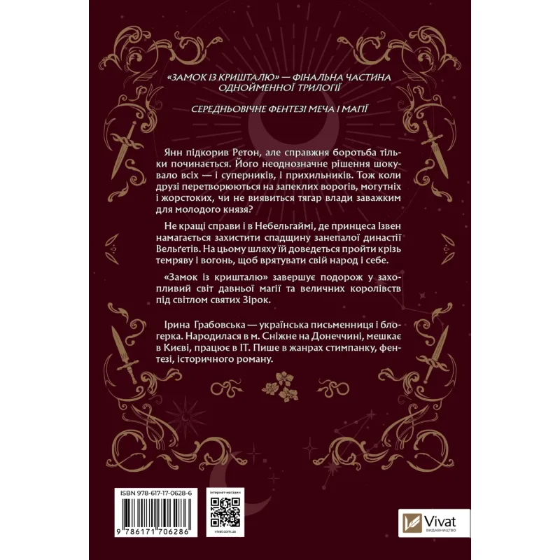 Книга "Грабовська І. Замок із кришталю. Кн.3" (у) (6286) 1