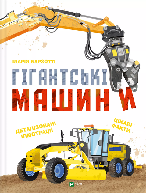 Книга "Барзотті І. Гігантські машини" (у) (8181)