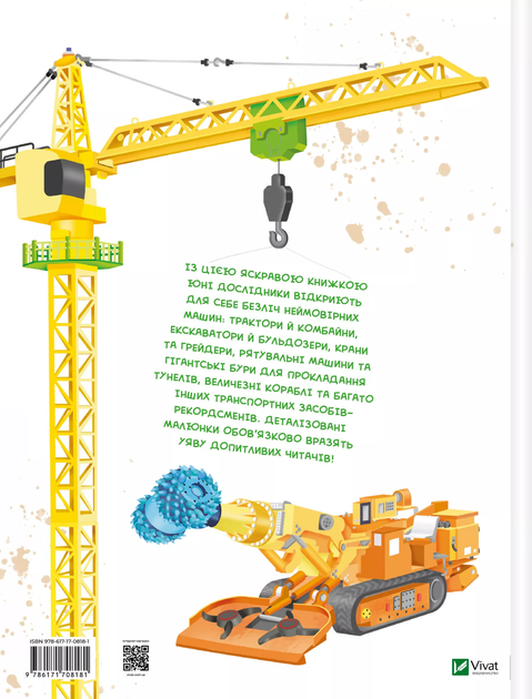 Книга "Барзотті І. Гігантські машини" (у) (8181) 1