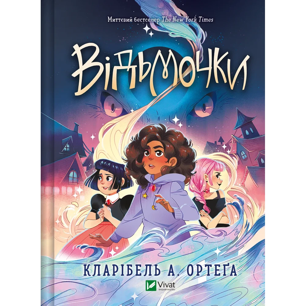 Книга "Ортега К. А. Ведьмочки" (у) (7665)