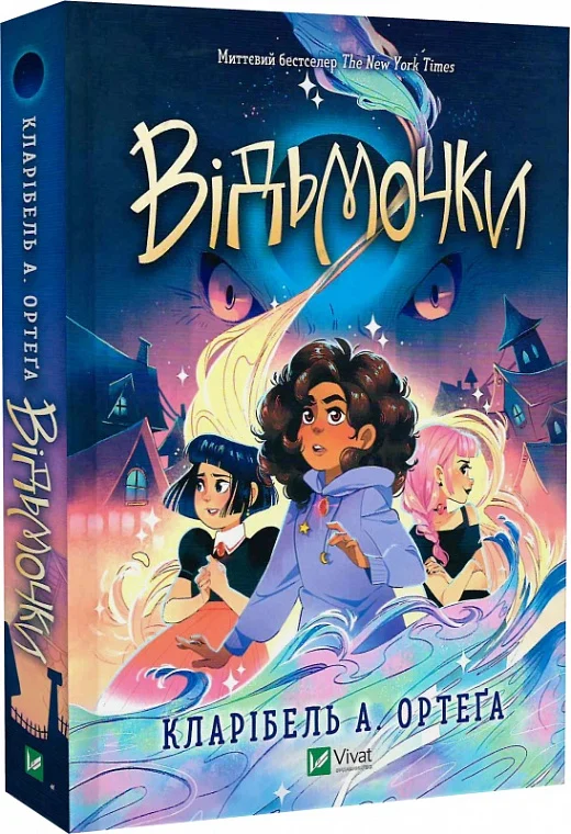 Книга "Ортега К. А. Ведьмочки" (у) (7665) 1