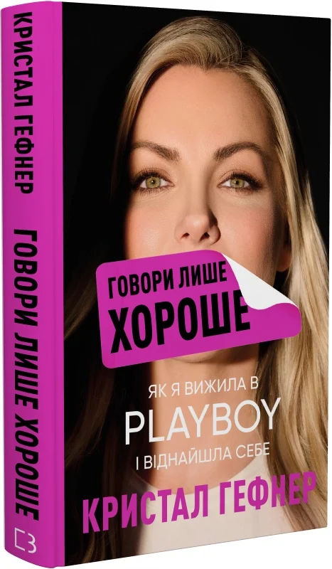 Книга "Гефнер Кр. Як я вижила в Playboy і віднайшла себе" (у) (3053) 1