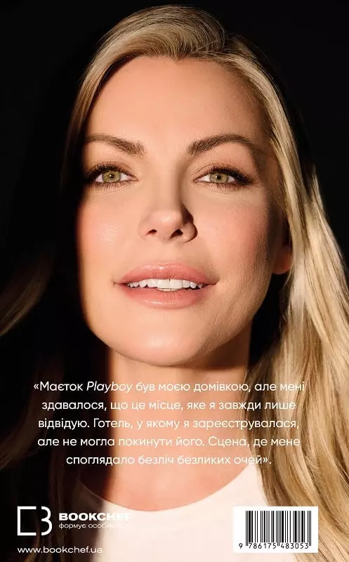 Книга "Гефнер Кр. Як я вижила в Playboy і віднайшла себе" (у) (3053) 2