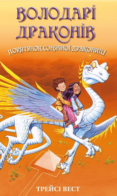 Книга "Вест Т. Обладатели драконов. Кн.2: Спасение Солнечной драконицы" (у) (2087)